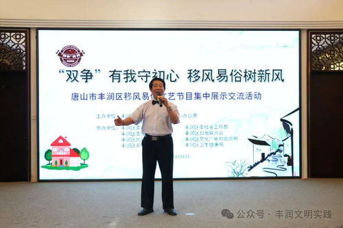 移風易俗看基層丨豐潤區組織開展移風易俗文藝節目集中展示交流活動