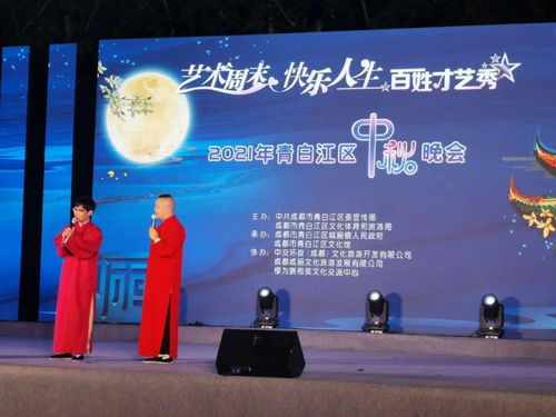 2021青白江區(qū)中秋晚會(huì) 藝術(shù)周末點(diǎn)亮快樂(lè)人生，百姓才藝秀展古鎮(zhèn)風(fēng)情